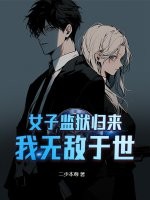 女子监狱归来，我无敌于世