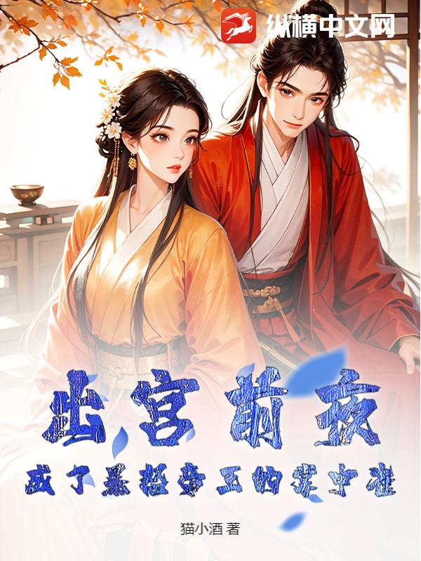 出宫前夜，成了暴怒帝王的掌中雀