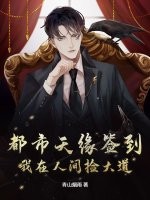 都市天缘签到：我在人间捡大道