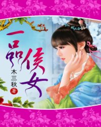 一品侯女