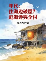 年代：住海边破屋？赶海馋哭全村