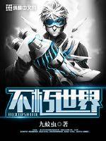 联盟之魔王系统