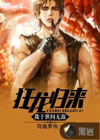 狂龙归来，我于世间无敌