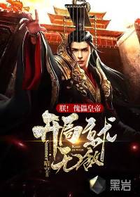 秦将赵括（捡到一只始皇帝）