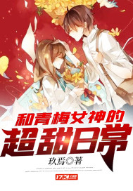 和青梅女神的超甜日常