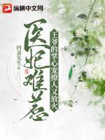 逆天萌兽绝世妖女倾天下殷念元辛碎全文完整版